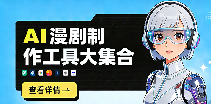 AI漫剧制作工具大集合 - 漫剧网