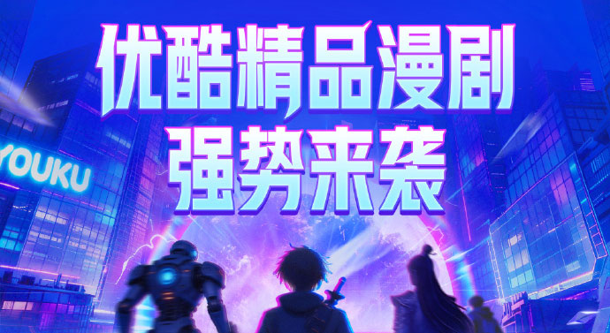 优酷推出漫剧频道 - 漫剧网