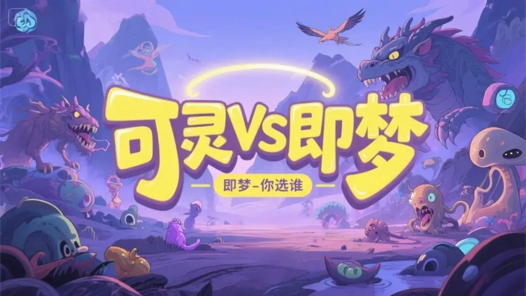 即梦 Seedance 2.0  vs 可灵Kling 3.0 - 漫剧网