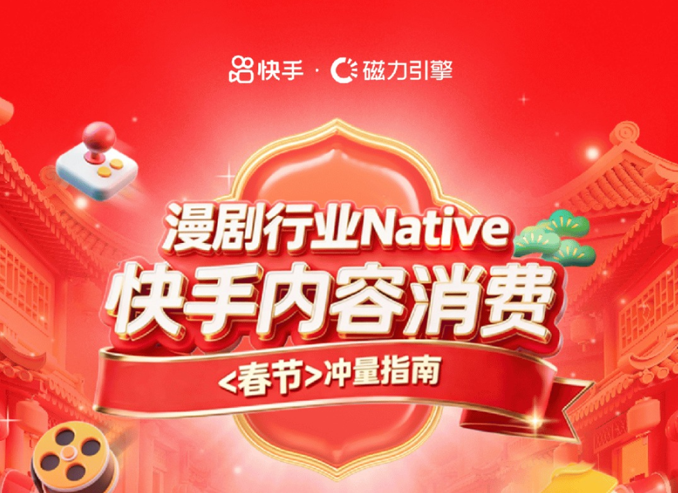 快手发布漫剧行业春节冲量指南 - 漫剧网