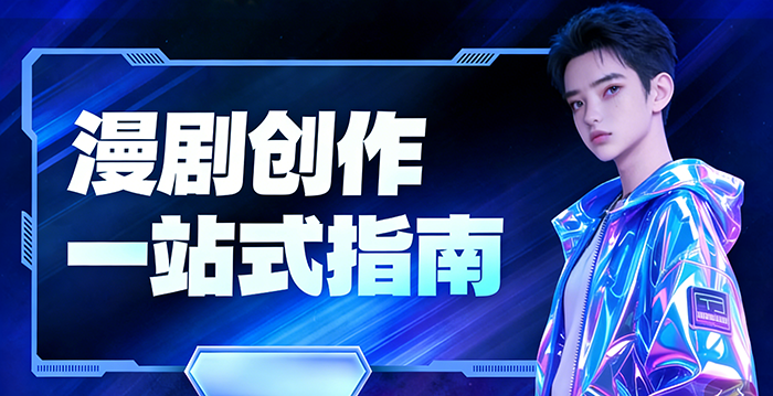 漫剧创作一站式指南 - 漫剧网