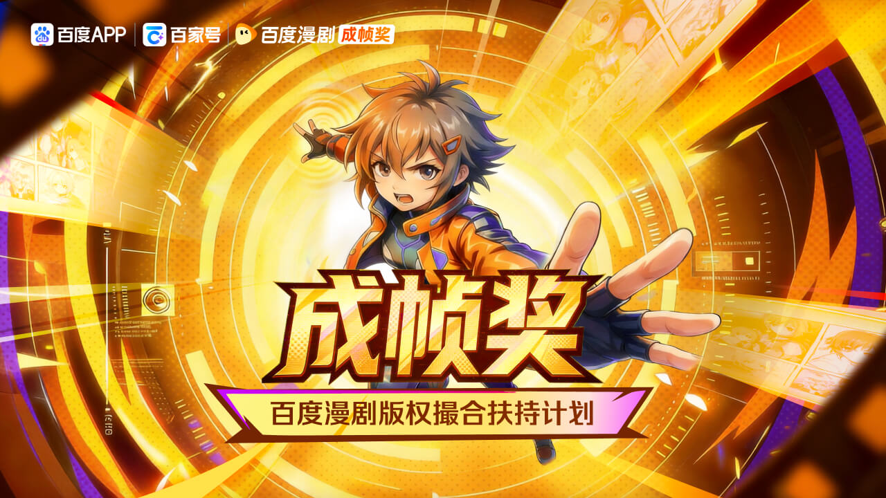 百度成帧奖 AI 漫剧创作扶持计划 - 漫剧网