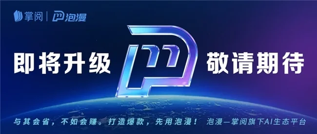 掌阅泡漫即将全新升级！打造AI漫剧全流程解决方案，助力产业跃迁 - 漫剧网